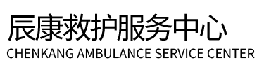 杨浦区辰康救护车出租